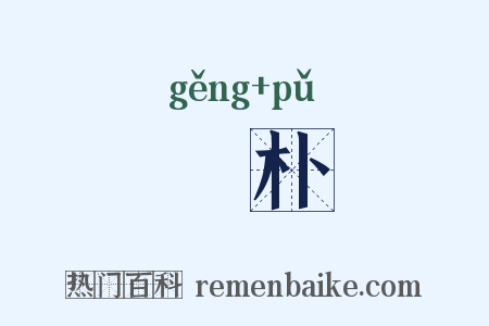 骾朴是什么意思的图片